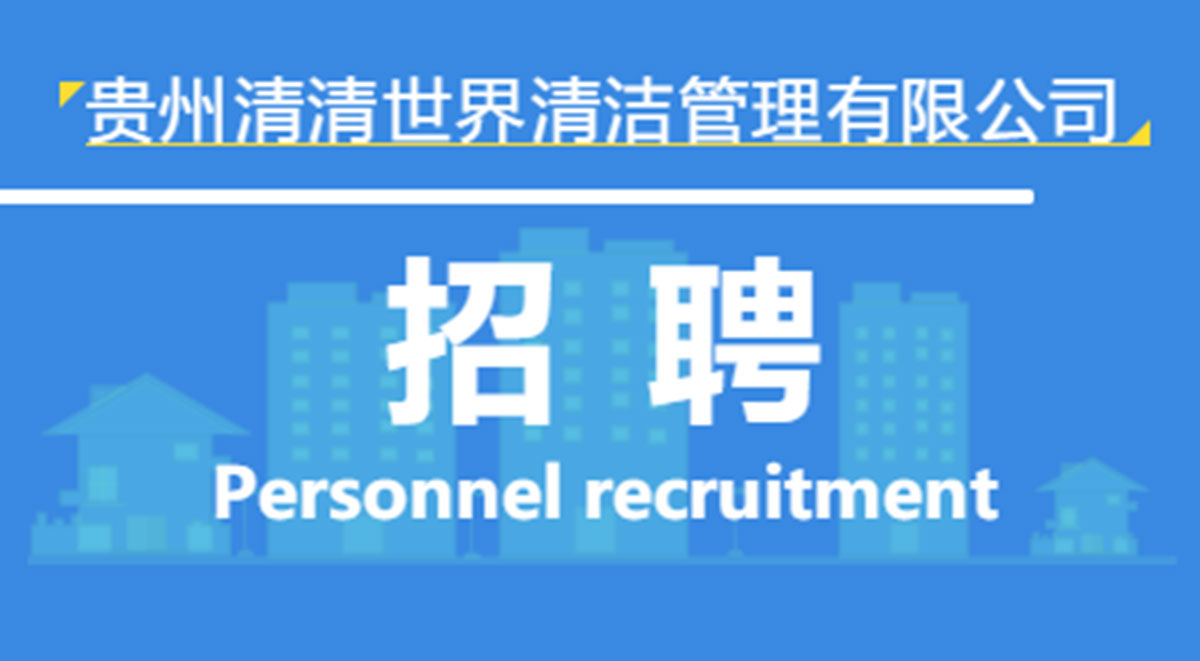 清清世界管理有限公司招聘 | 仁懷片區(qū)項(xiàng)目部