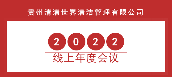 清清世界2022年線上年度會議圓滿成功！